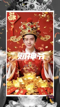 报告财神爷我想发个财