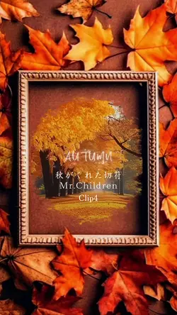 秋がくれた切符/Mr.Children