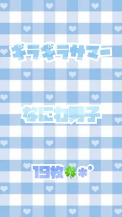 ギラギラサマー/なにわ男子✩.*˚