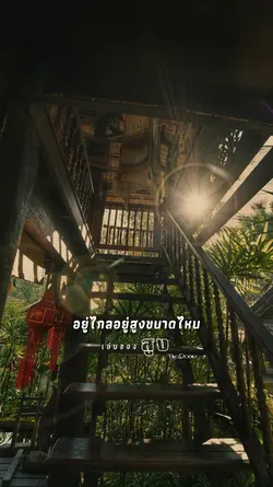 เล่นของสูง