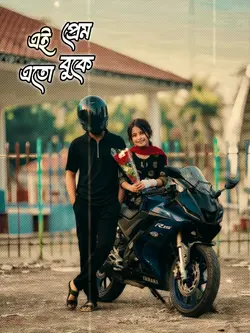 এই বুকে এতো প্রেম