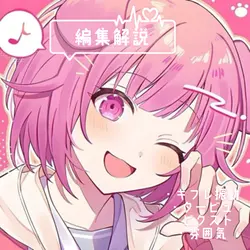 編集解説
