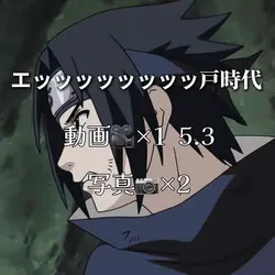 エッっッッッッ戸時代