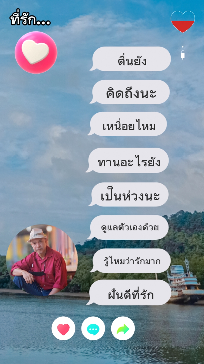 คำเชยๆแต่จริงใจ