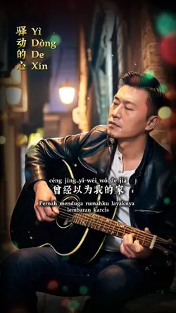 驿动的心 Yì Dòng De Xīn