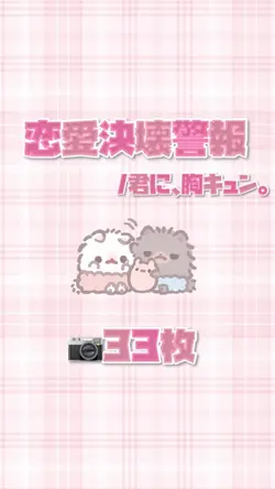 恋愛決壊警報🚨💕