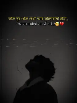তাকে দূর থেকে.?