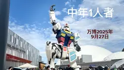 2025年9月27日 万博