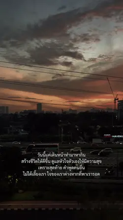 ชีวิตต้องเดินหน้าต่อ