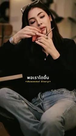 พอเราโตขึ้น..