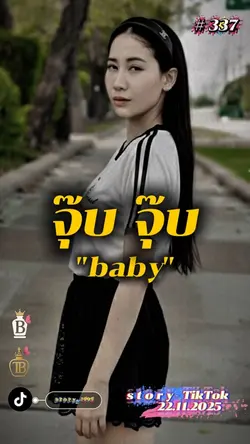 จุ๊บ จุ๊บ baby…