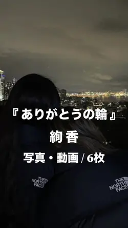 ありがとうの輪￤絢香