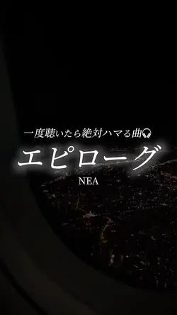 エピローグ:NEA