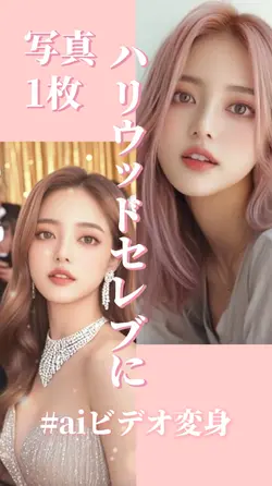 セレブに変身! 1clip