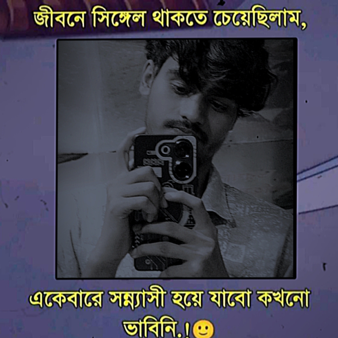 সিঙ্গেল জীবন আমার