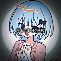 チャットGPT学校