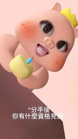 分手後你有什麼資格見我