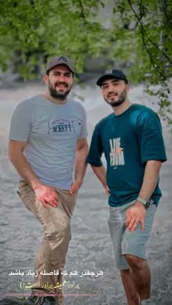 برادر همیشه برادر اس