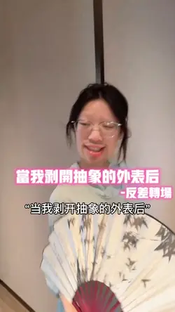 当我剥开抽象外表后