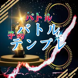 バトルテンプレ