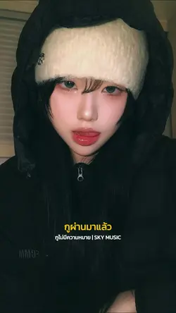 กูไม่มีความหมาย-SKY