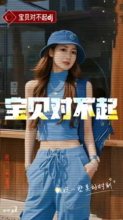 宝贝对不起dj