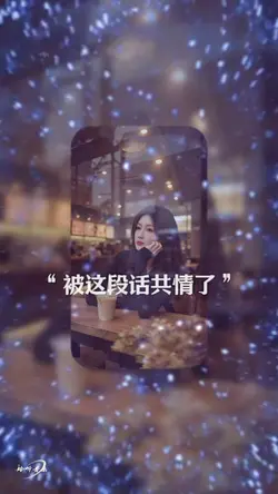 被这段话共情了