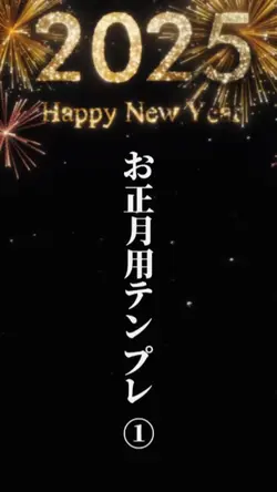 あけおめテンプレ①