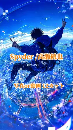 Spyder/高瀬統也