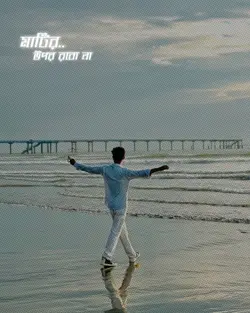 মাটির উপর রবো না..!!  