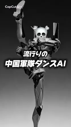 中国軍隊ダンス AI