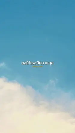 ขอให้เธอมีความสุข