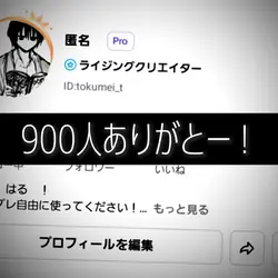 900人ありがと!