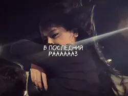 B последний раз