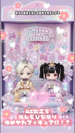 AI加工で推しとゆめかわなひな人形に！？