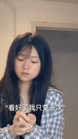 看好了我只变一次