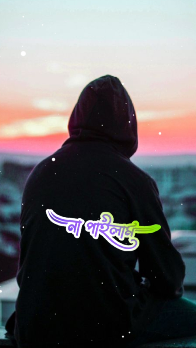 না পাইলাম কারো কাছে