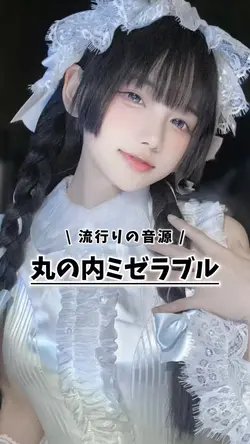 丸の内ミゼラブル