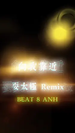 耍太極 Remix