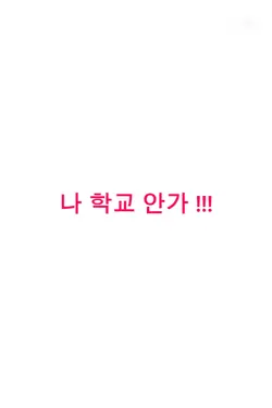 008 || 학교에 가면 안돼는 이유