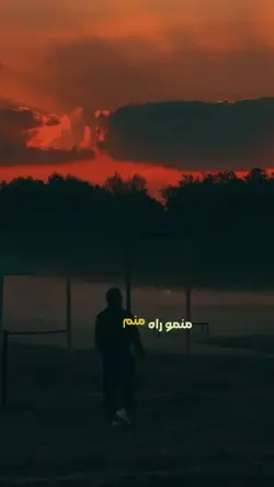 ترند (منم  و راه )