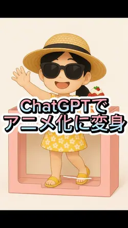 ChatGPTでアニメ化に変身