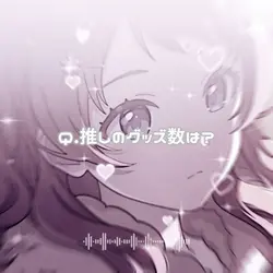 Q.推しのグッズ数は？