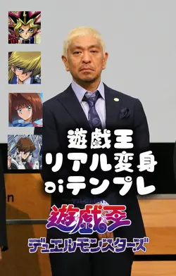 遊戯王リアル変身aiテンプレwww