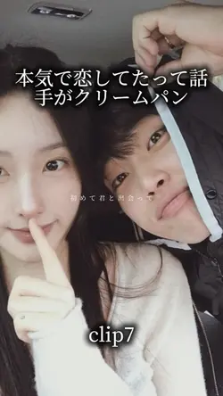 本気で恋してたって話/手がクリームパン