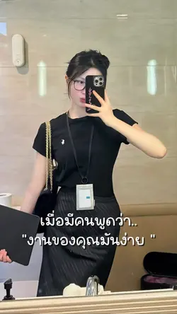 งานของคุณมันง่าย