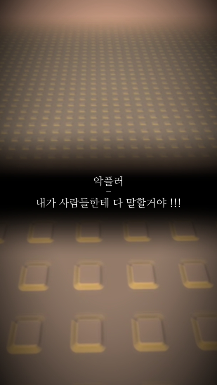 내가 사람들한테 다 말할거야 !