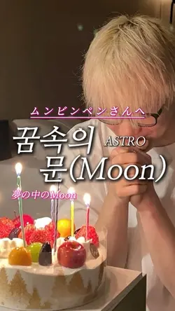 ASTRO ๊ฟ์์ ๋ฌธ(Moon)๐ซ