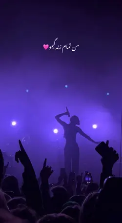 🩷 من تمامی زندگیمو