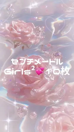 センチメートル/Girls²